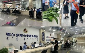 鄂尔多斯公安惠民政务服务数字赋能驱动全国标杆
