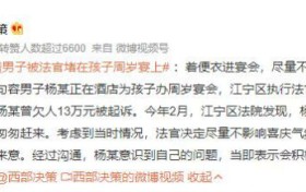 欠债男子被法官堵在孩子周岁宴上：欠人13万元被起诉