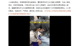 老太晕厥4名路过医护教科书式抢救：动作一气呵成
