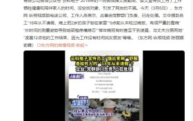 企业宣传员工18年从未请假 网友：永远不要歌颂苦难