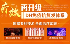 广州科大中医医院：紫癜DH免疫抗复发体系引领技术巅峰