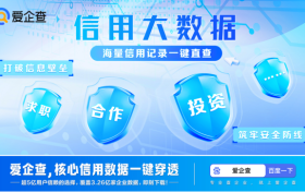 信用数据一键穿透，爱企查“信用大数据”功能赋能商查行业智能升级