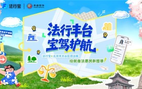 政企协同赋能基层法治服务，法行宝与丰台区司法局战略合作正式启幕
